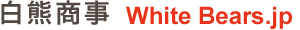 白熊商事株式会社